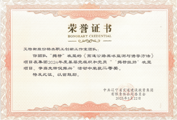 艾特斯多个项目获集团揭榜挂帅表彰