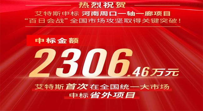 艾特斯公司中标河南周口“一轴一廊”项目，“百日会战”全国市场攻坚取得关键突破