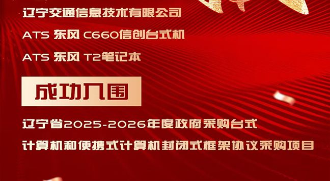 艾特斯公司下属信息公司东风系列产品成功入围“辽宁省政府采购封闭式框架协议采购项目”