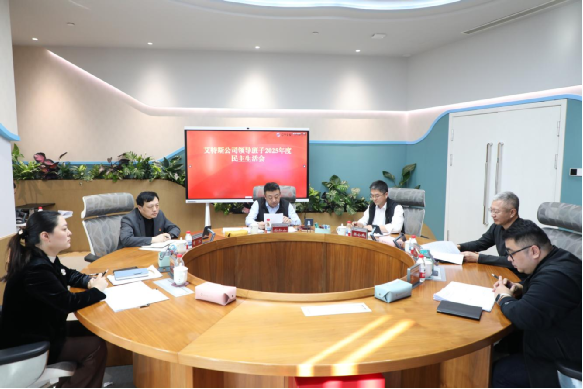 艾特斯公司召开2025年度领导班子民主生活会