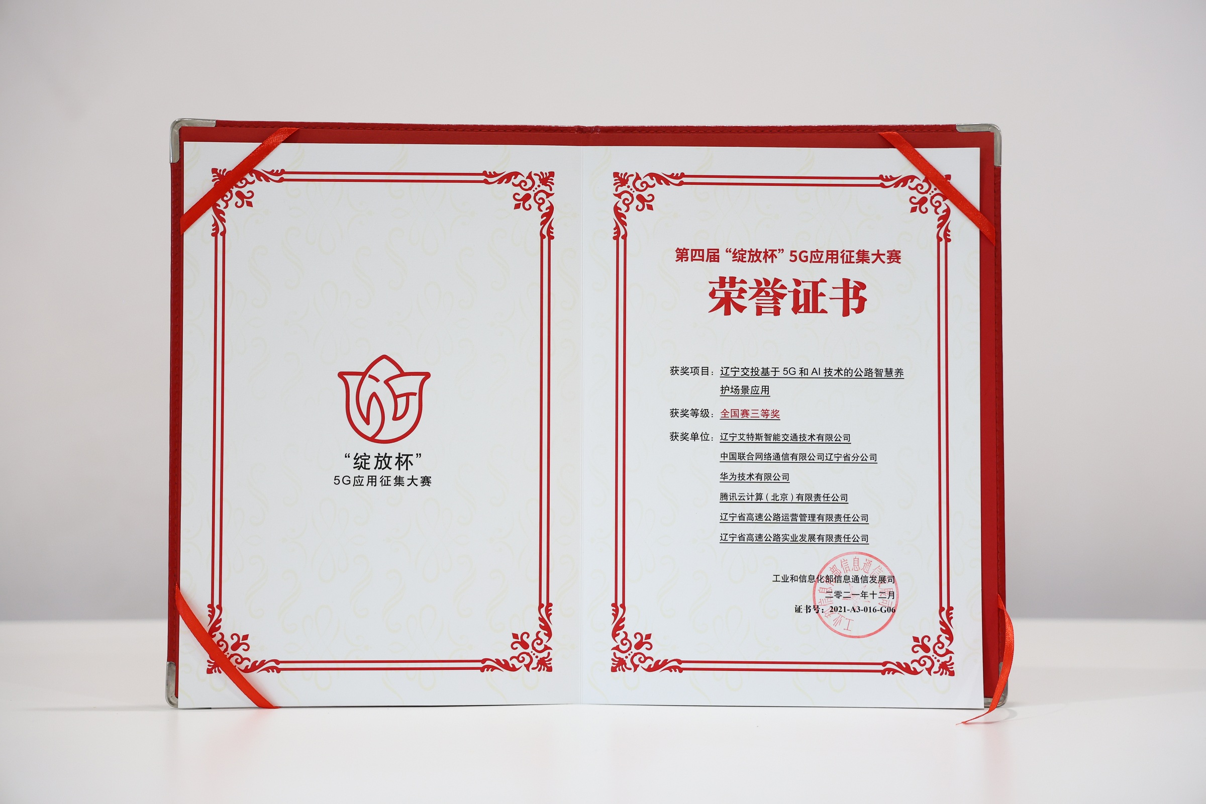 第四届“绽放杯”5G应用征集大赛全国赛三等奖