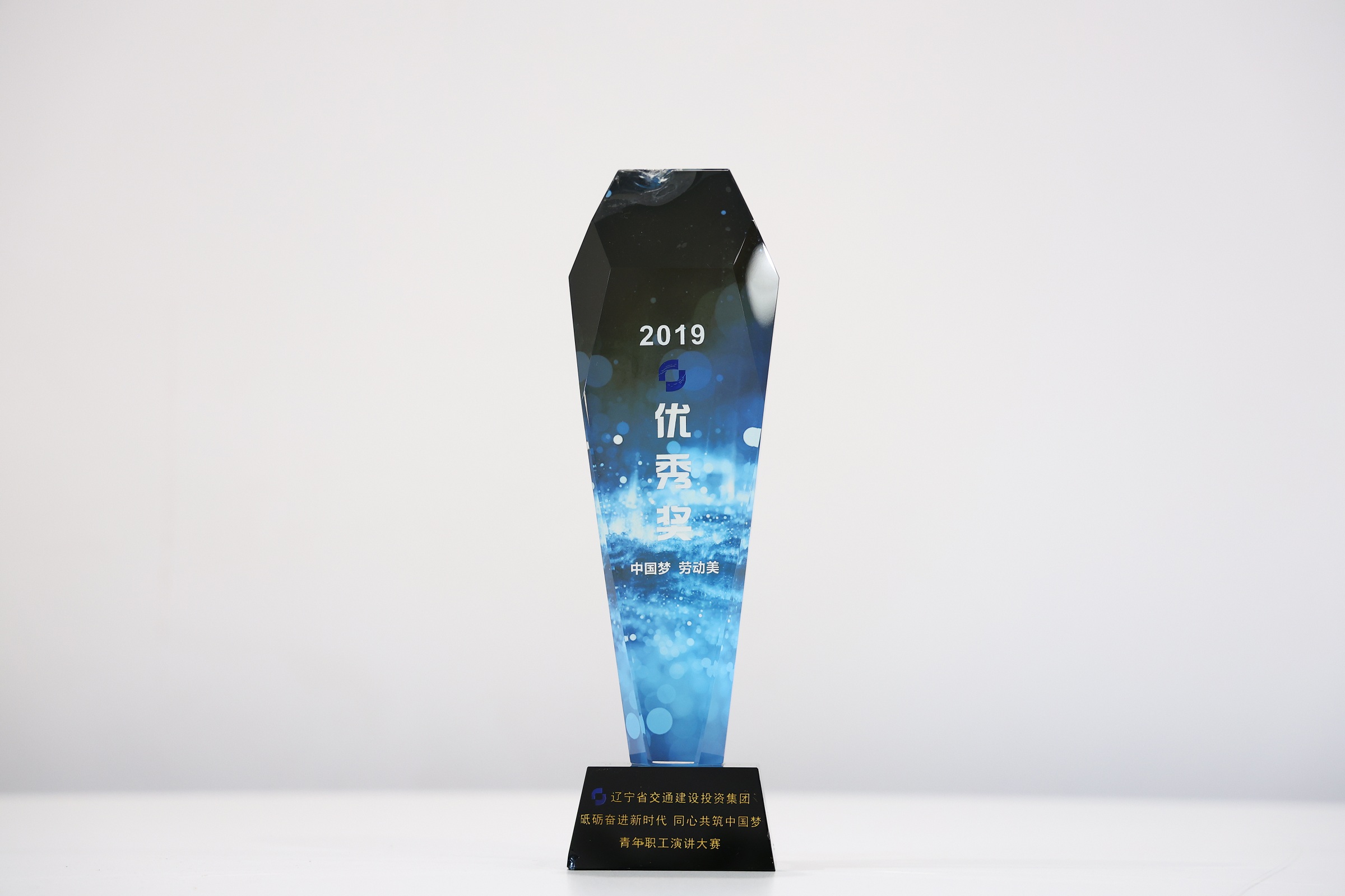 辽宁省交通建设投资集团“砥砺奋进新时代 同心共筑中国梦”青年职工演讲大赛优秀奖