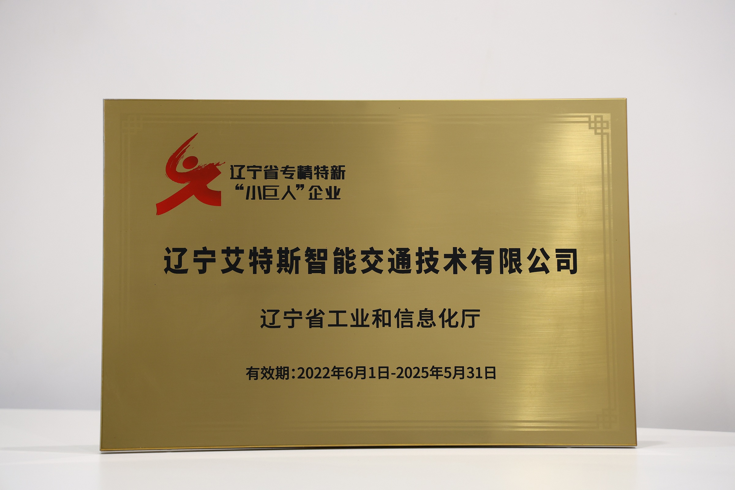 辽宁省专精特新“小巨人”企业