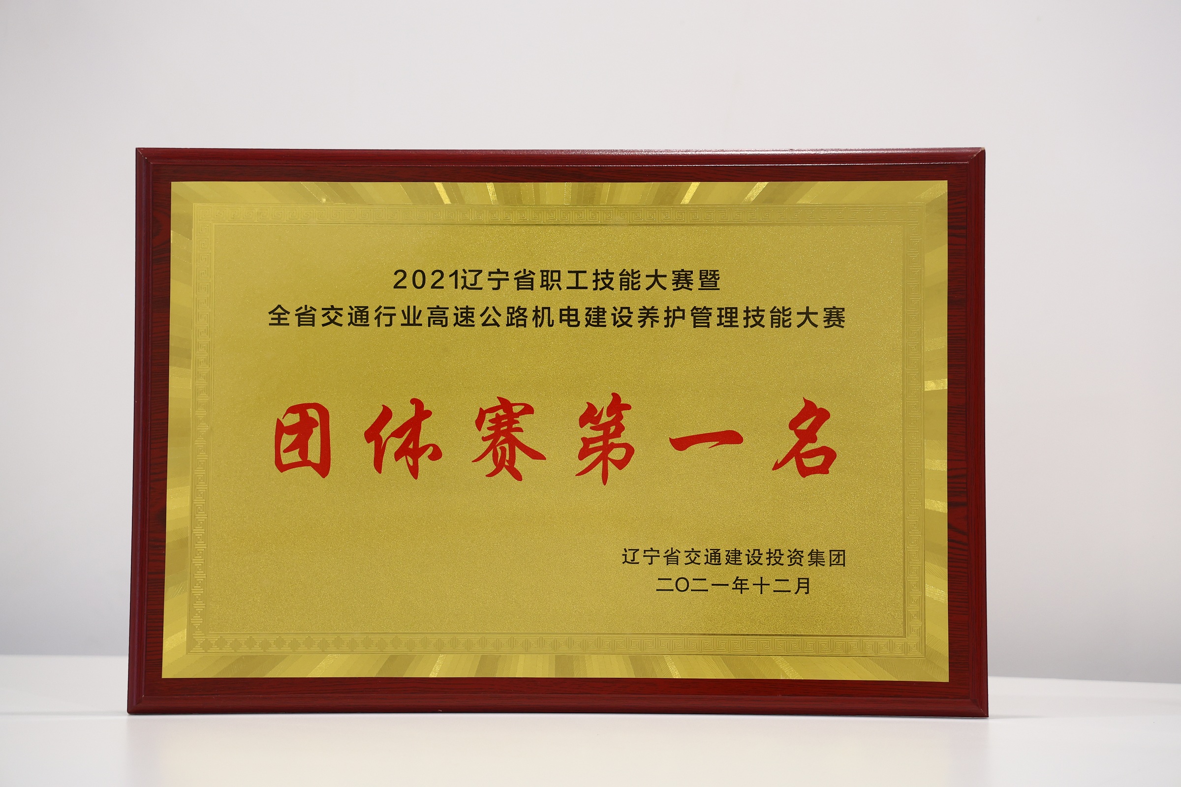 2021辽宁省职工技能大赛暨全省交通行业高速公路机电建设养护管理技能大赛团体赛第一名