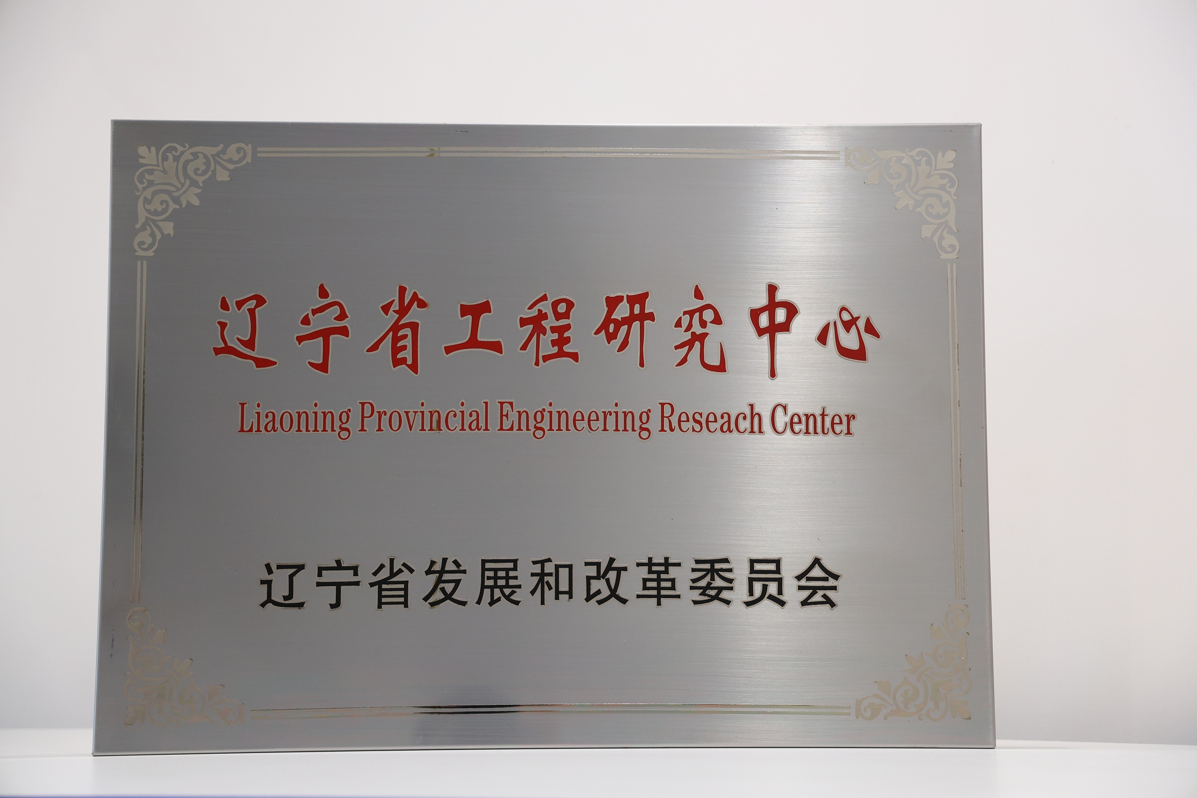 辽宁省工程研究中心