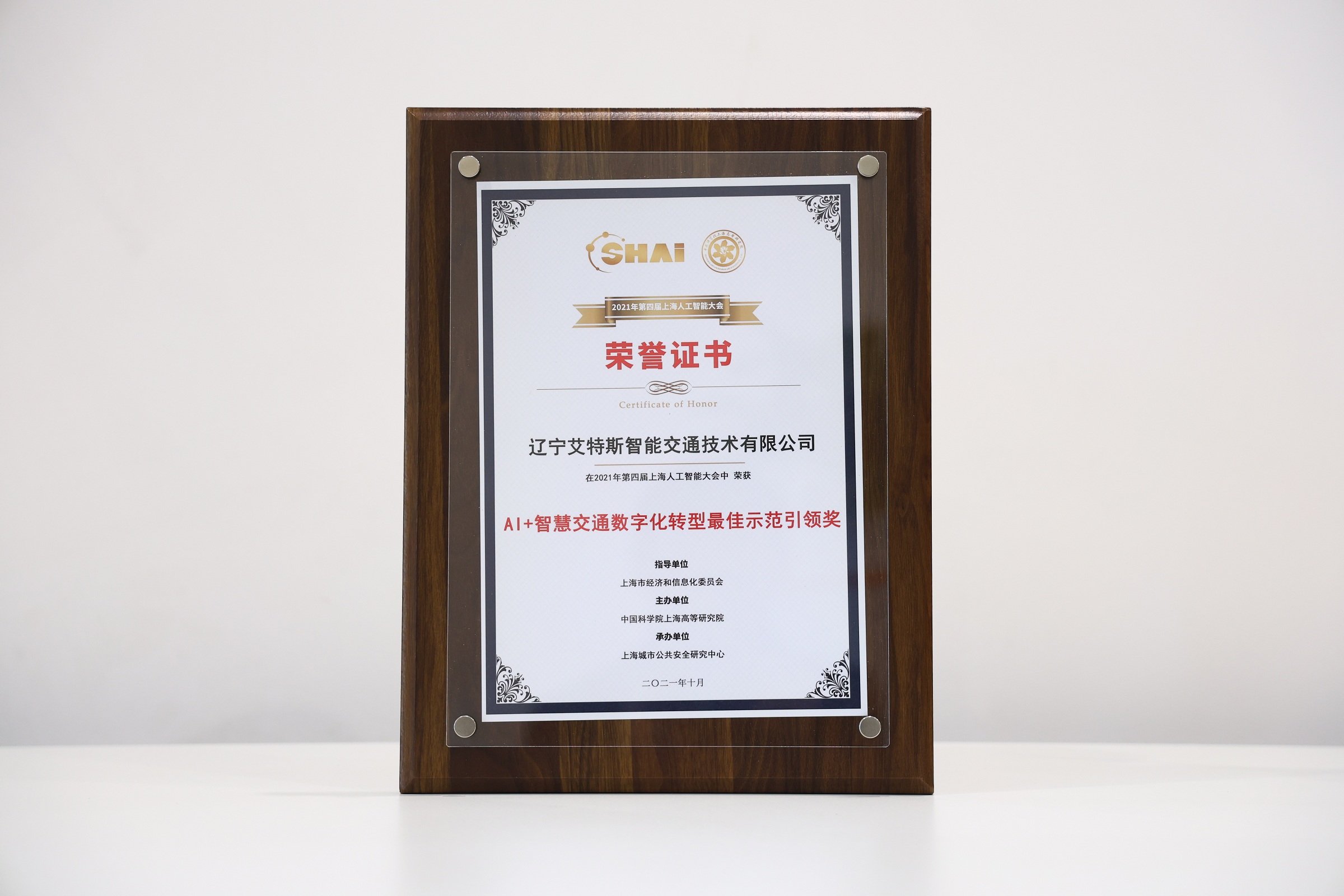 2021年第四届上海人工智能大会AI+智慧交通数字化转型最佳示范引领奖