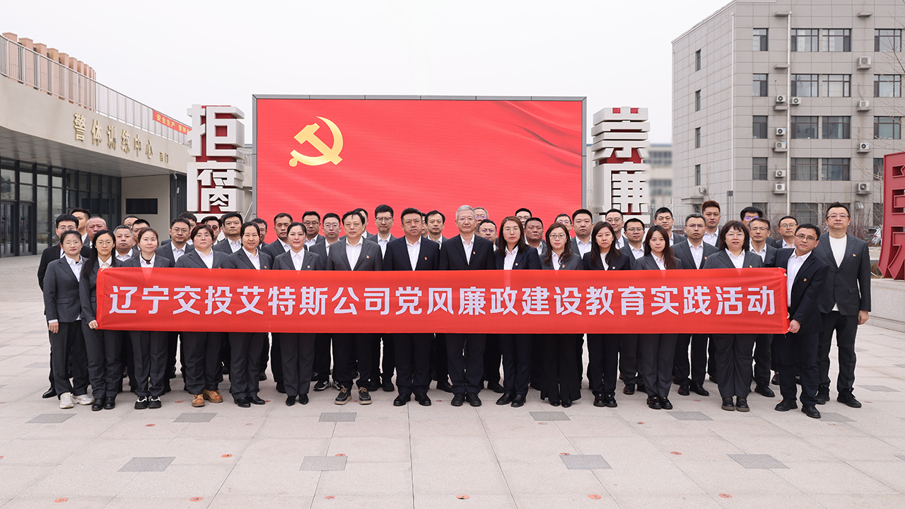 艾特斯公司组织党员干部参观辽宁省反腐倡廉警示教育基地