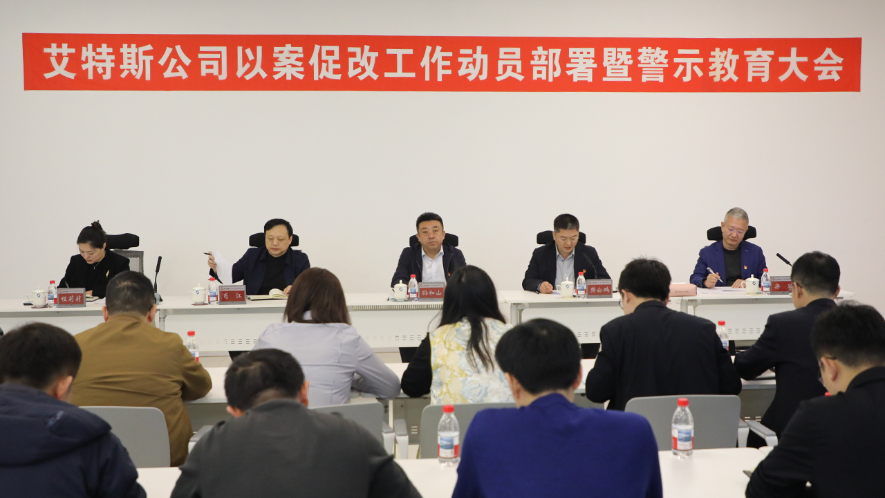 艾特斯公司召开以案促改工作动员部署暨警示教育大会