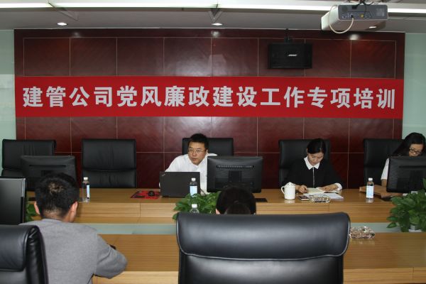 建管公司组织召开党风廉政建设培训会议