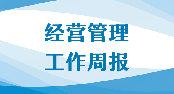 公司经营工作周报（第34期，总第122期）