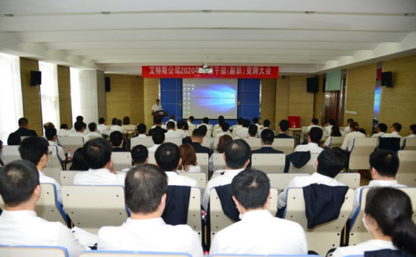 艾特斯公司2020年中层干部 （副职）竞聘大会圆满落幕