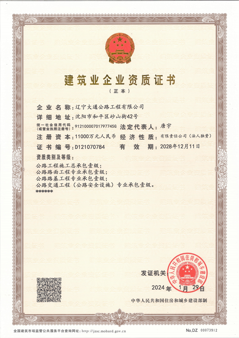 2024年总承包一级正本