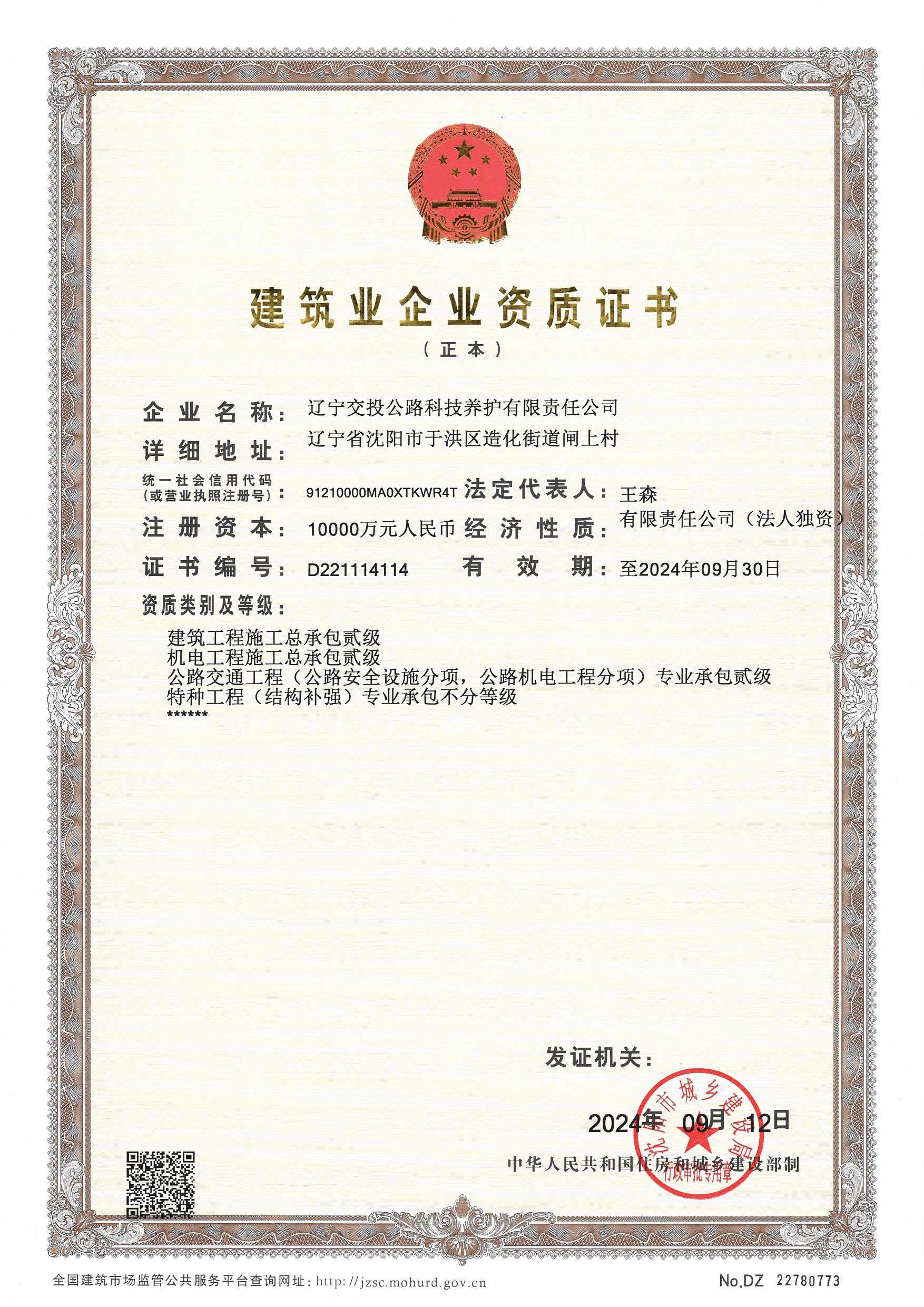 养护公司所属科技养护公司取得机电工程施工总承包二级资质