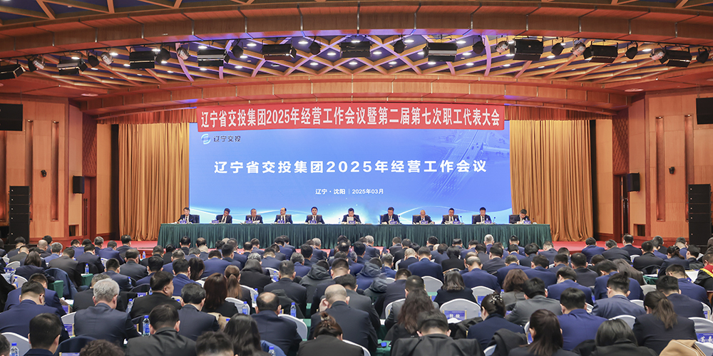 集团召开2025年经营工作会议暨第二届第七次职工代表大会