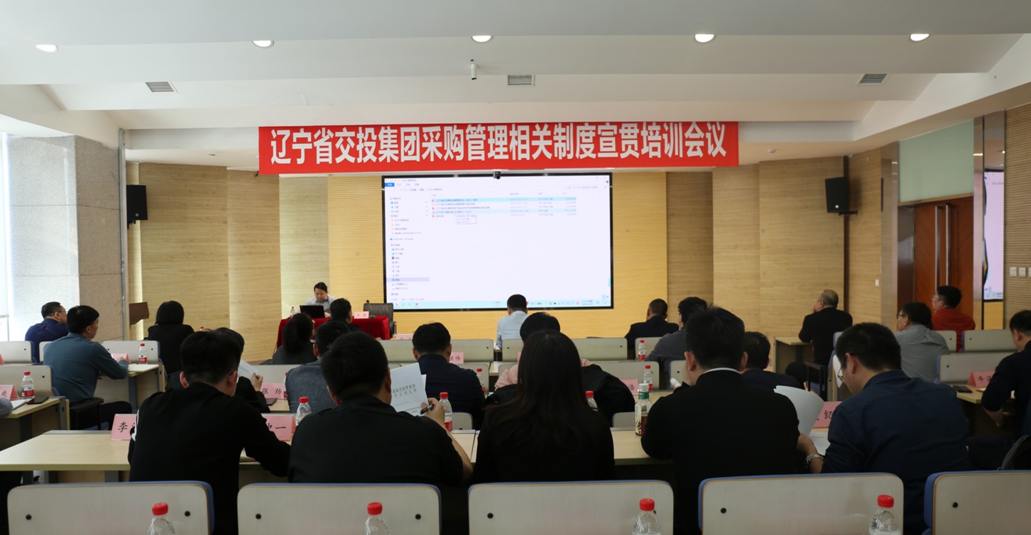 集团举办采购管理相关制度宣贯培训会议