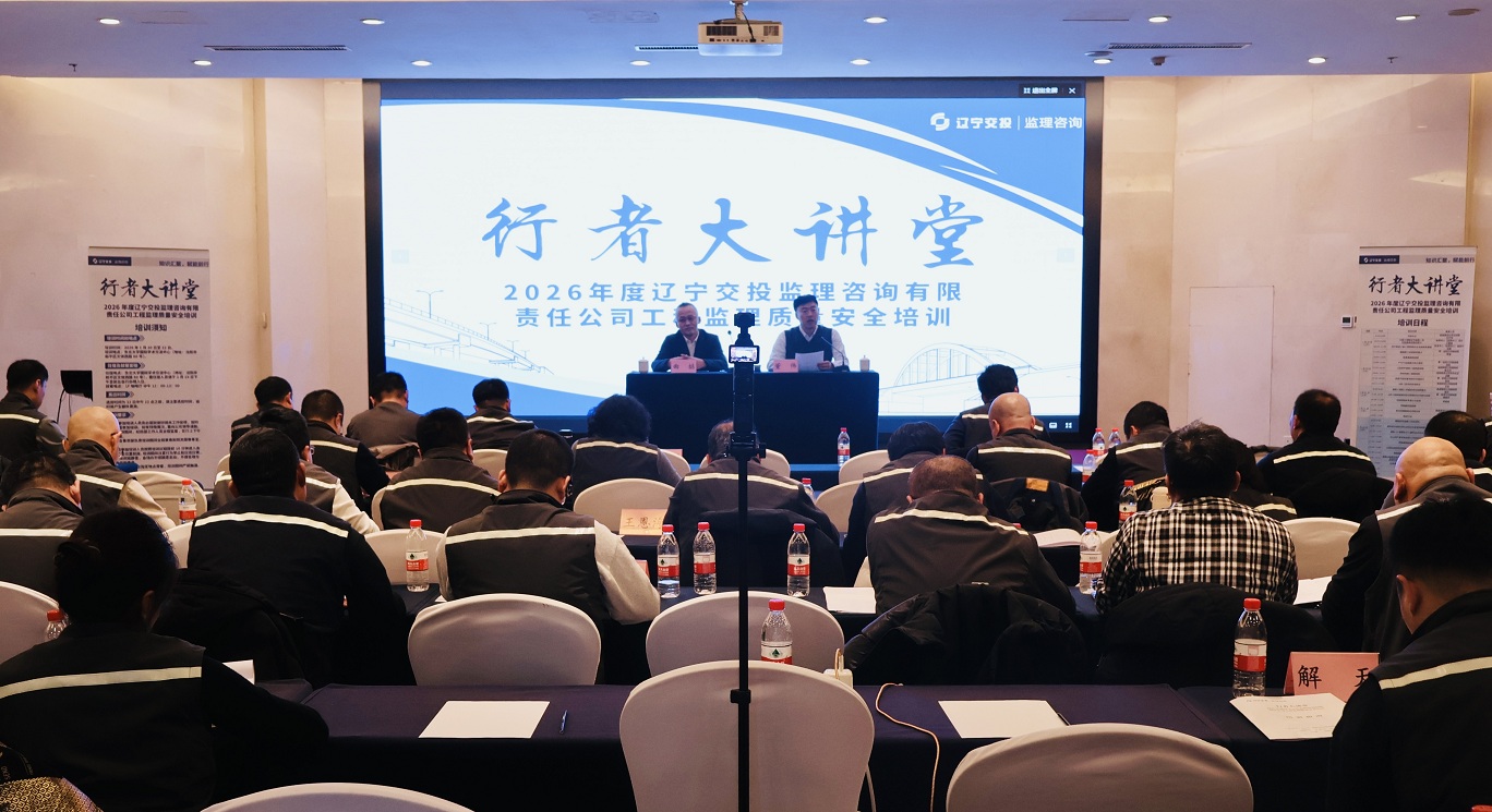 行者大讲堂启新程 以培训赋能筑安全——监理咨询公司举办2026年度...