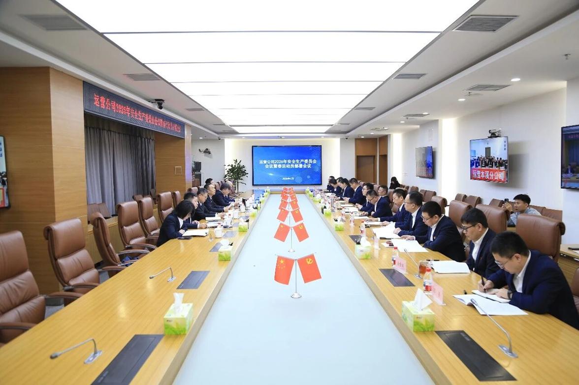 运营公司召开2026年安全生产委员会会议暨春运工作动员部署会议