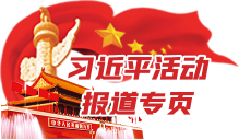 习近平活动报道专页