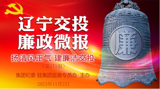 第171期 辽宁交投廉政微报